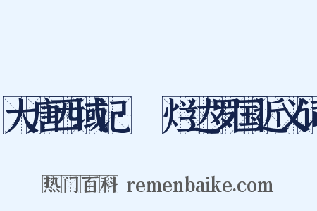 大唐西域记·阇烂达罗国近义词是什么意思的图片